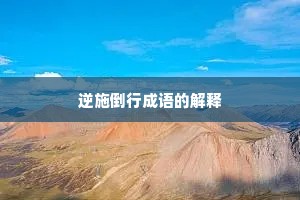 逆施倒行成语的解释