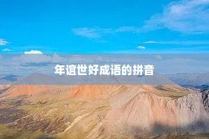 年谊世好成语的拼音