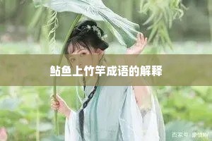 鲇鱼上竹竿成语的解释