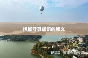 抱诚守真成语的释义