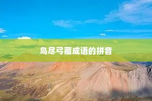 鸟尽弓藏成语的拼音