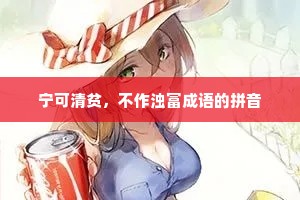 宁可清贫，不作浊富成语的拼音