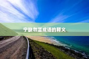 宁缺勿滥成语的释义