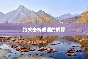 抱关击柝成语的解释