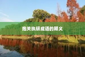 抱关执钥成语的释义