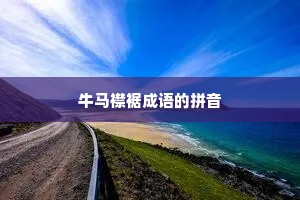 牛马襟裾成语的拼音