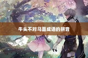 牛头不对马面成语的拼音