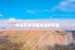 牛头不对马嘴成语的拼音