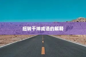 扭转干坤成语的解释