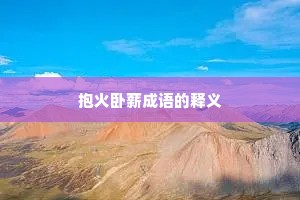 抱火卧薪成语的释义