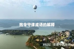 抱令守律成语的解释