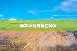 弄巧反拙成语的释义