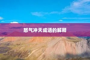 怒气冲天成语的解释