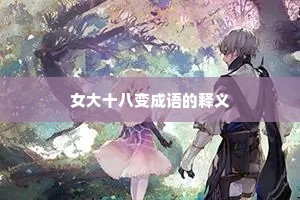 女大十八变成语的释义