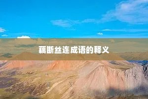 藕断丝连成语的释义