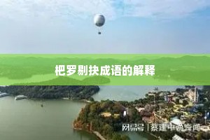 杷罗剔抉成语的解释