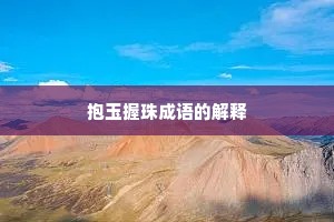 抱玉握珠成语的解释