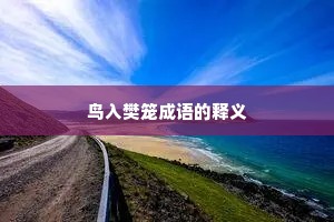 鸟入樊笼成语的释义