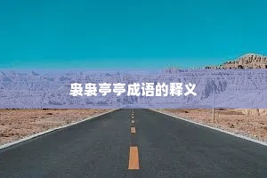 袅袅亭亭成语的释义