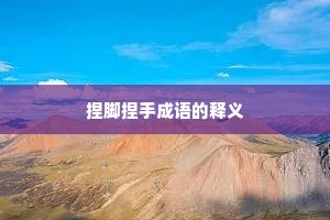 捏脚捏手成语的释义