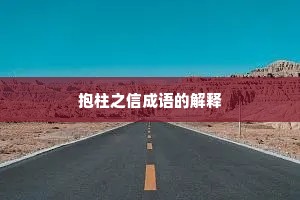 抱柱之信成语的解释