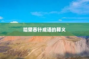 啮檗吞针成语的释义