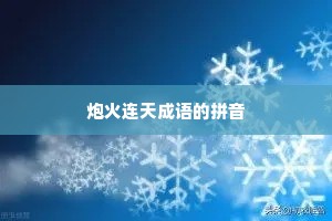 炮火连天成语的拼音