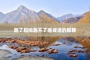 跑了和尚跑不了庙成语的解释