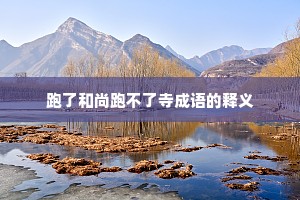 跑了和尚跑不了寺成语的释义
