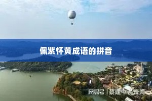 佩紫怀黄成语的拼音