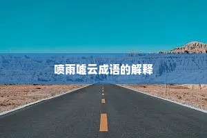 喷雨嘘云成语的解释