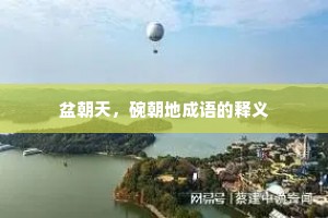 盆朝天，碗朝地成语的释义