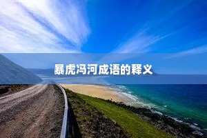 暴虎冯河成语的释义