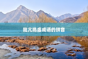 批亢捣虚成语的拼音