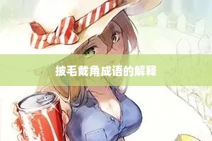 披毛戴角成语的解释