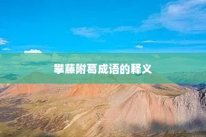 攀藤附葛成语的释义