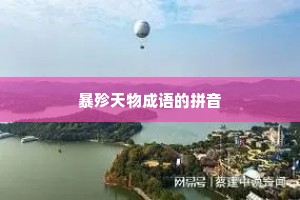 暴殄天物成语的拼音