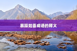 暴躁如雷成语的释义