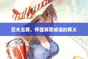 匹夫无罪，怀璧其罪成语的释义