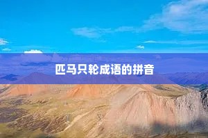 匹马只轮成语的拼音