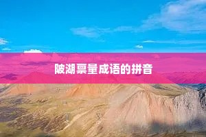 陂湖禀量成语的拼音