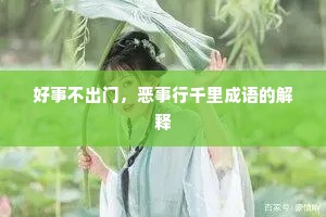 好事不出门，恶事行千里成语的解释