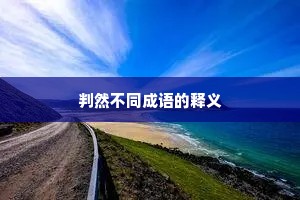 判然不同成语的释义