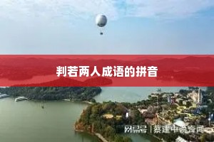 判若两人成语的拼音