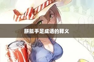 胼胝手足成语的释义