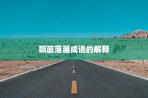 飘茵落溷成语的解释