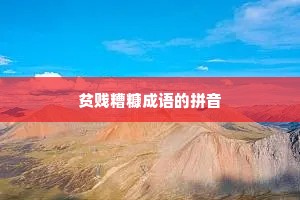 贫贱糟糠成语的拼音