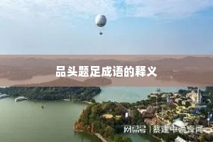 品头题足成语的释义