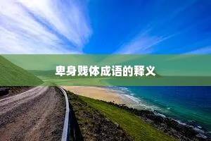 卑身贱体成语的释义