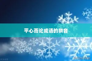 平心而论成语的拼音
